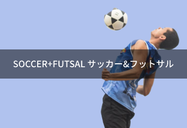 サッカー・フットサル